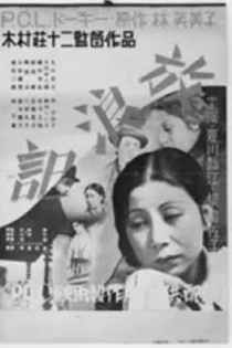 放浪記