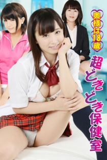 Okusama wa 18-sai: Chô dokidoki hoken-shitsu
