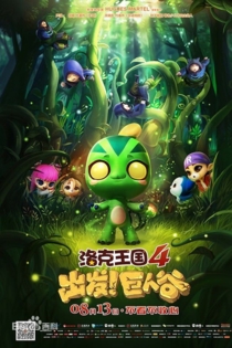 洛克王国4：出发！巨人谷