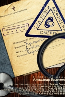 Судороги, асфиксия, смерть