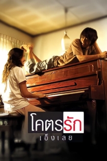 โคตรรักเอ็งเลย