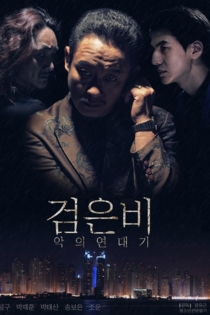 검은비:악의연대기