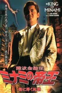 難波金融伝　ミナミの帝王24　海に浮く札束