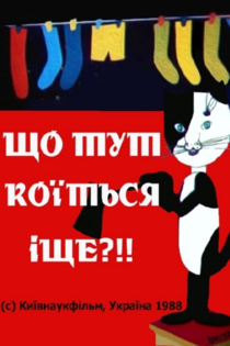 Это что еще такое