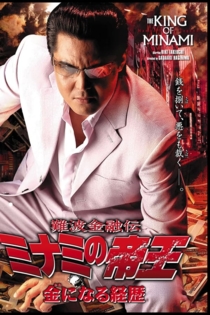 難波金融伝　ミナミの帝王32　金になる経歴