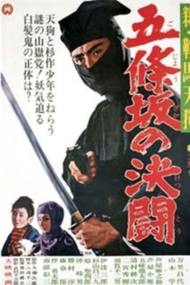 新鞍馬天狗 五条坂の決闘