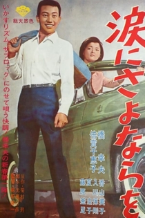 涙にさよならを