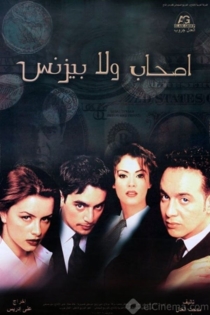 أصحاب ولا بيزنس