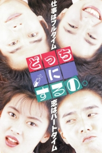 どっちにするの