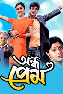 অন্ধ প্রেম