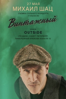 Михаил Шац - Винтажный