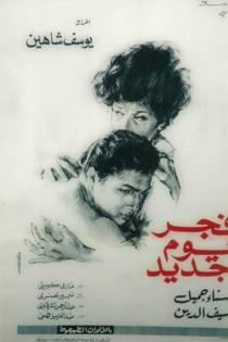 فجر يوم جديد