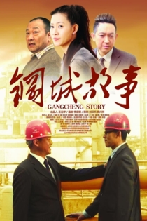 Gangcheng Story