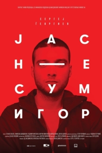 Јас не сум Игор