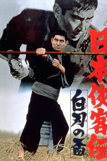 日本侠客伝　白刃の盃