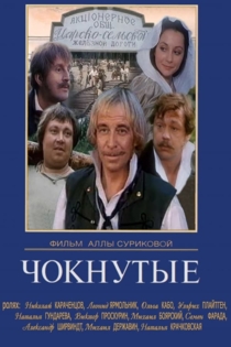 Чокнутые