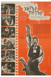 Хитрый Пётр