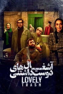 آشغال های دوست داشتنی