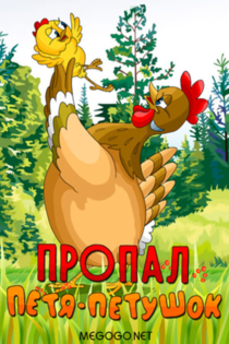 Пропал Петя-петушок