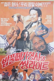 밥풀떼기 형사와 쌍라이트