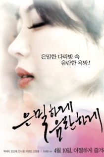 은밀하게 음란하게