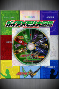 仮面ライダーW(ダブル) DVD ガイアメモリ大図鑑
