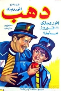 دهب