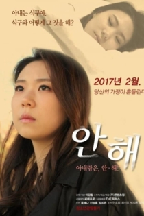 안해