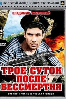 Трое суток после бессмертия