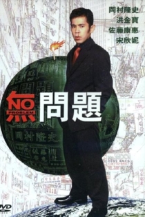 Без проблем