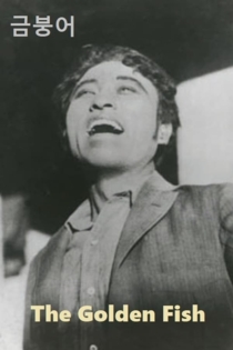 Золотая рыбка