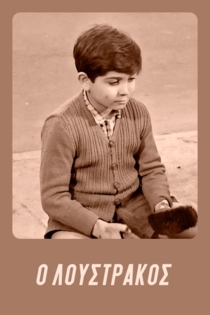 O loustrakos