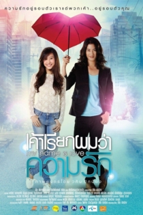 เค้าเรียกผมว่าความรัก