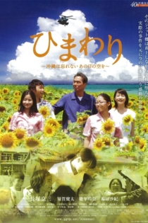 ひまわり ~沖縄は忘れない、あの日の空を~