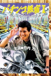 The Pachinko Game Drifter