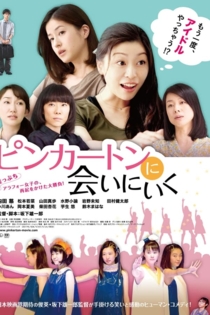 Pinkerton ni aini iku ピンカートンに会いにいく
