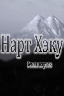 Земля нартов