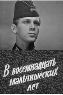 В восемнадцать мальчишеских лет