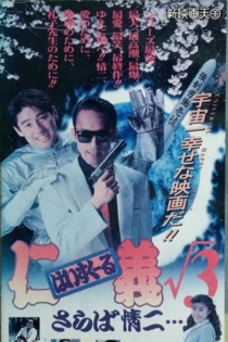 はいすくーる仁義√3 さらば情二