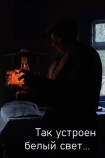 Так устроен белый свет...