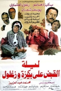 ليلة القبض على بكيزة وزغلول