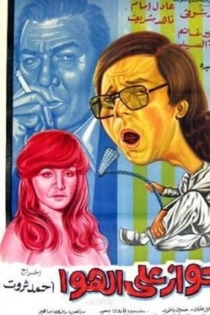 جواز على الهوا