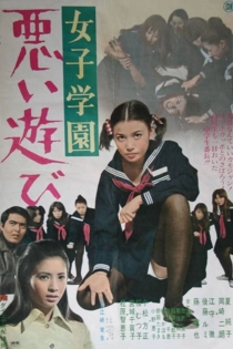 女子学園 悪い遊び