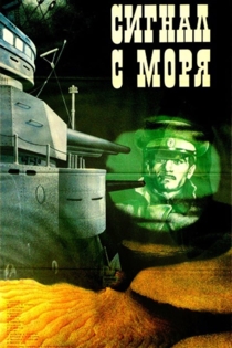 Сигнал с моря