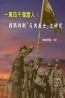 Yi wan si qian ge zheng ren