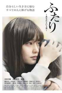 ふたり～あなたという光～