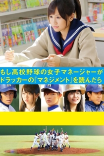 もしドラ ～もし高校野球の女子マネージャーがドラッカーの『マネジメント』を読んだら～