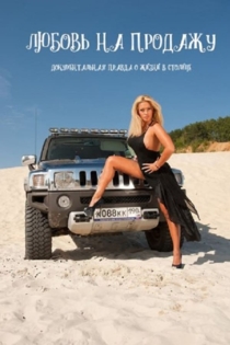 Сладкая жизнь