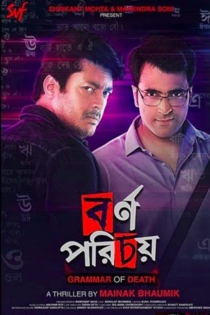 সেলুলয়েডে আবির-যিশুর টক্কর