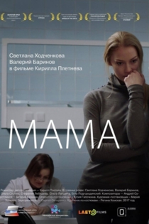 Мама